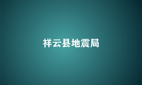 祥云县地震局
