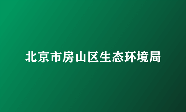北京市房山区生态环境局