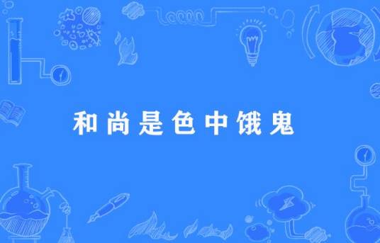 和尚是色中饿鬼