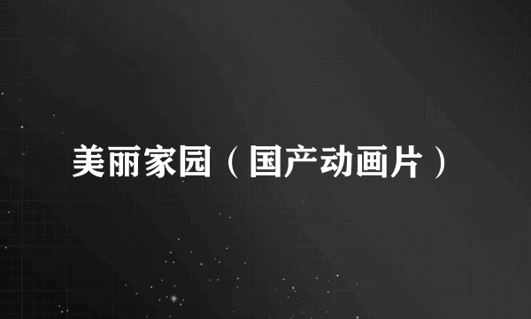 美丽家园（国产动画片）