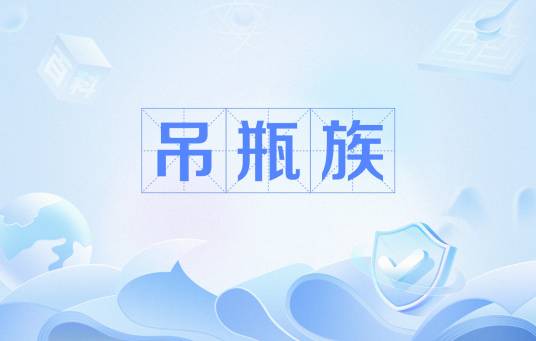 吊瓶族