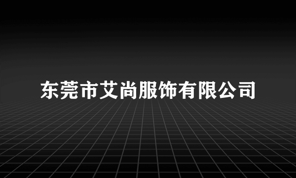 东莞市艾尚服饰有限公司