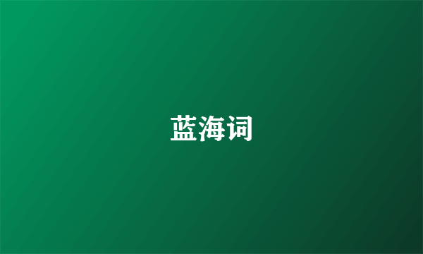 蓝海词