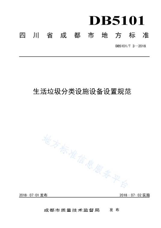生活垃圾分类设施设备设置规范