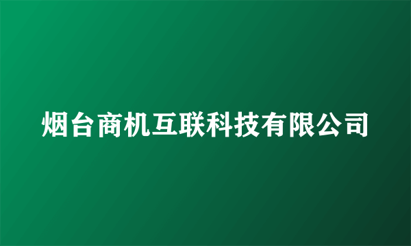 烟台商机互联科技有限公司