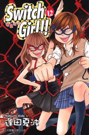 switch girl!!~变身指令~ Vol.12