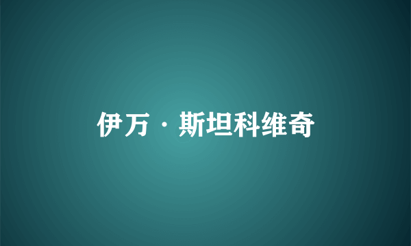 伊万·斯坦科维奇