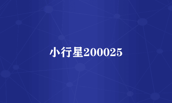小行星200025