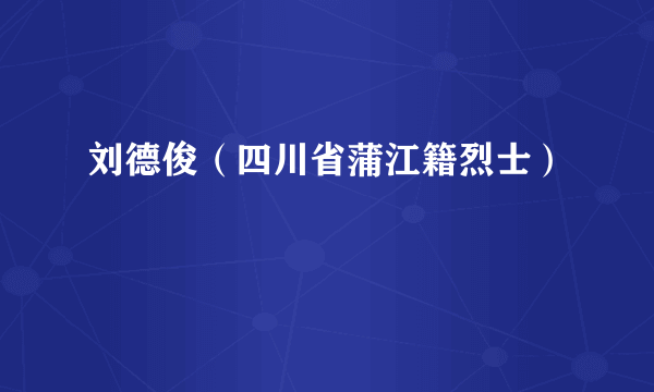 刘德俊（四川省蒲江籍烈士）