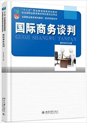 国际商务谈判（2016年北京大学出版社出版的图书）