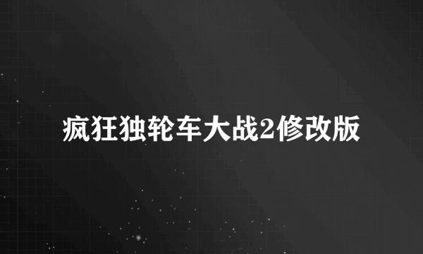疯狂独轮车大战2修改版