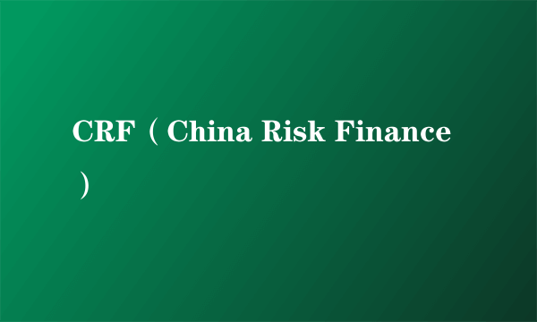 CRF（China Risk Finance）