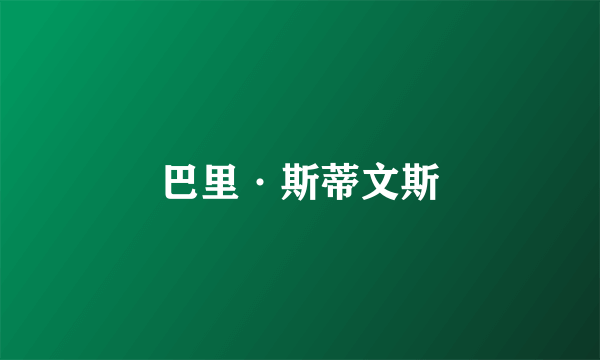 巴里·斯蒂文斯