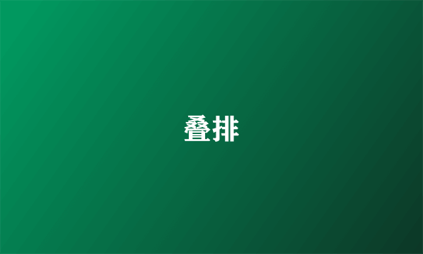 叠排