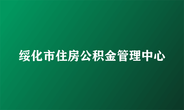 绥化市住房公积金管理中心