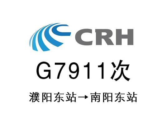 G7911次