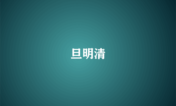 旦明清