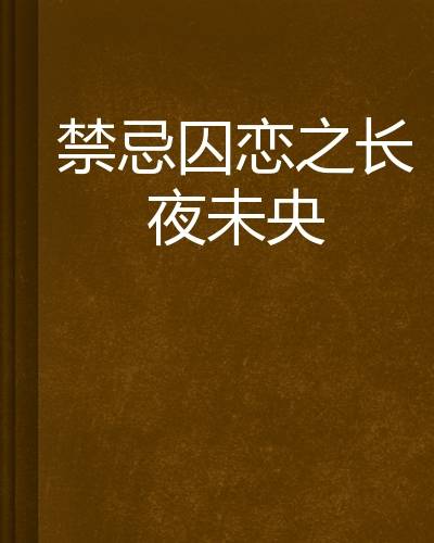 禁忌囚恋之长夜未央