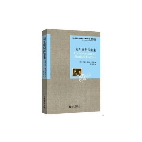 福尔摩斯探案集（2015年新世界出版社出版的图书）