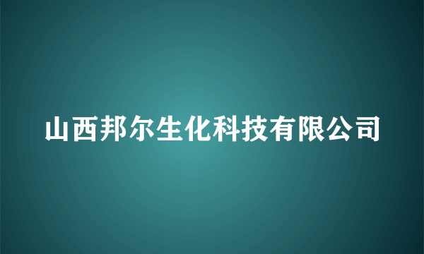 山西邦尔生化科技有限公司