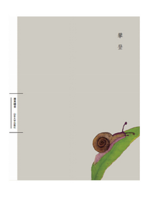 攀登（山东大学出版社出版的图书）