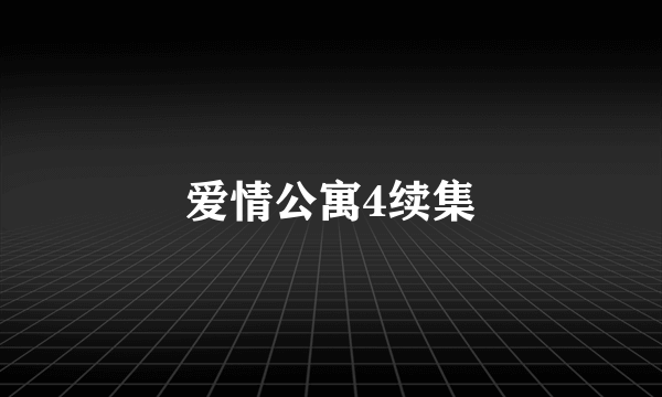爱情公寓4续集