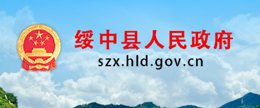 绥中县政府办公室