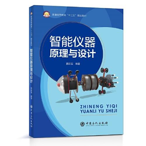 智能仪器原理与设计（2021年中国石化出版社有限公司出版的图书）