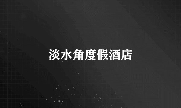 淡水角度假酒店