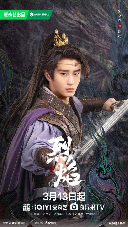 周巧（电视剧《烈焰》中的角色）