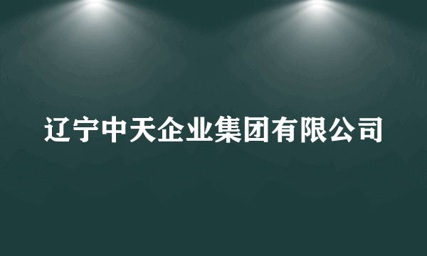 辽宁中天企业集团有限公司