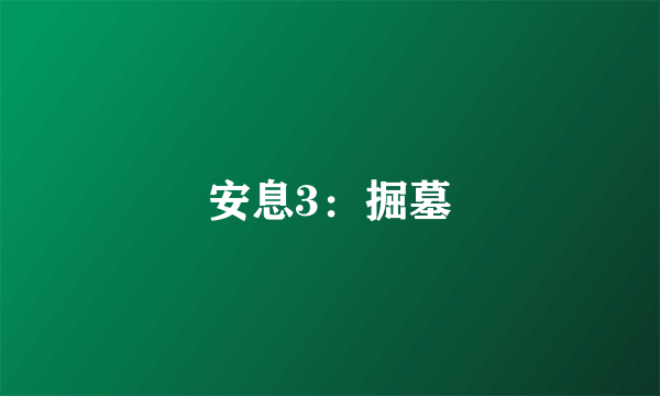 安息3：掘墓