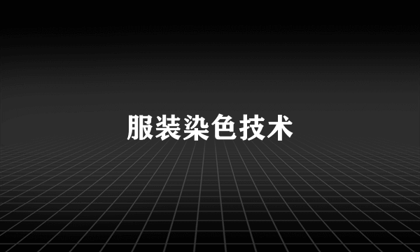 服装染色技术
