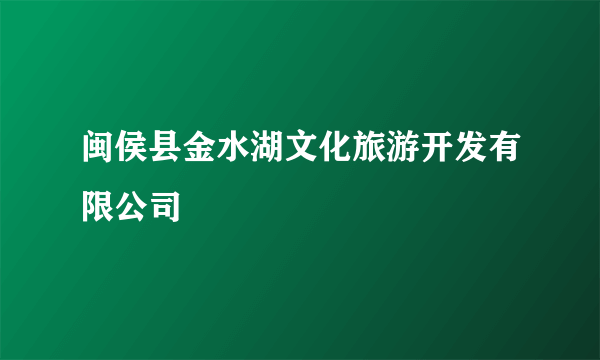 闽侯县金水湖文化旅游开发有限公司