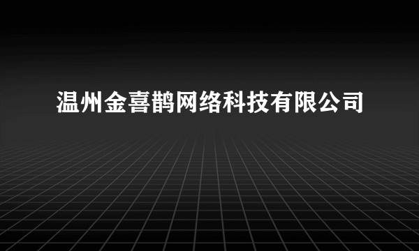 温州金喜鹊网络科技有限公司