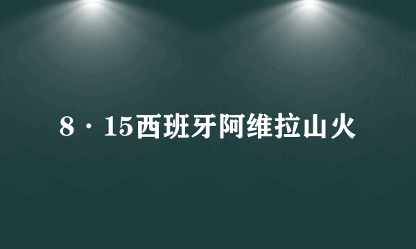 8·15西班牙阿维拉山火