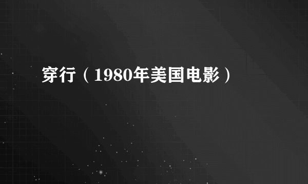 穿行（1980年美国电影）