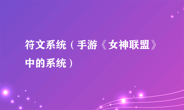 符文系统（手游《女神联盟》中的系统）