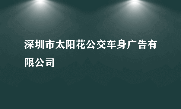深圳市太阳花公交车身广告有限公司