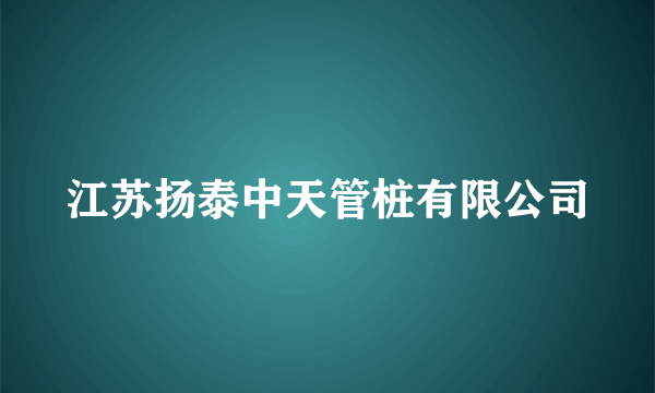 江苏扬泰中天管桩有限公司