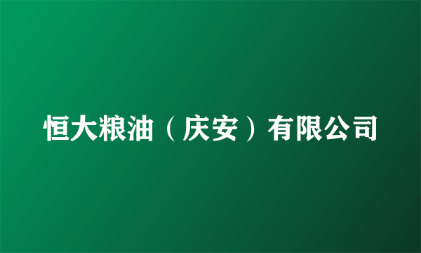 恒大粮油（庆安）有限公司