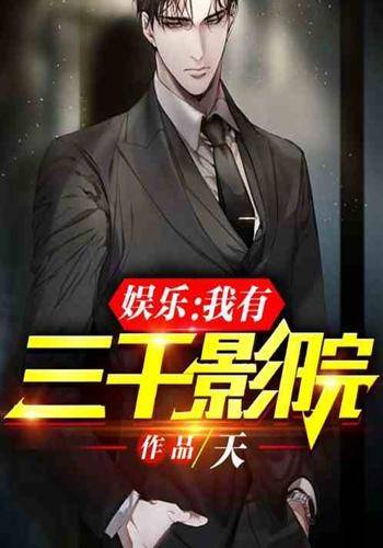 娱乐：我有三千影院
