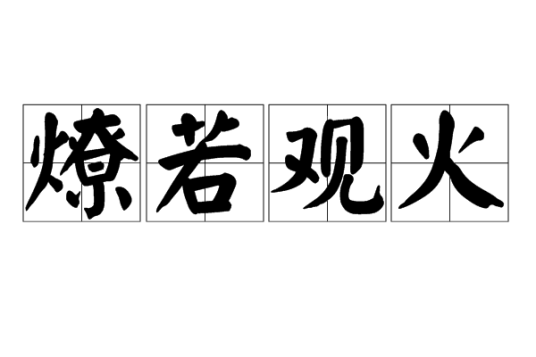 燎若观火