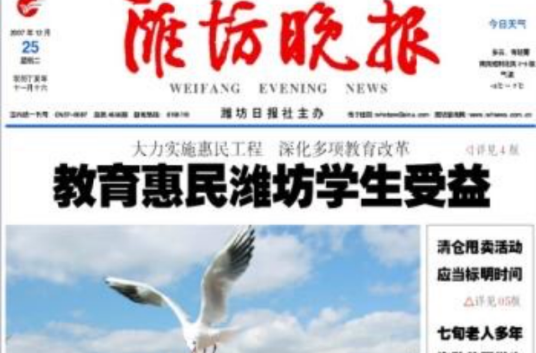 潍坊晚报