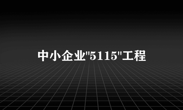 中小企业