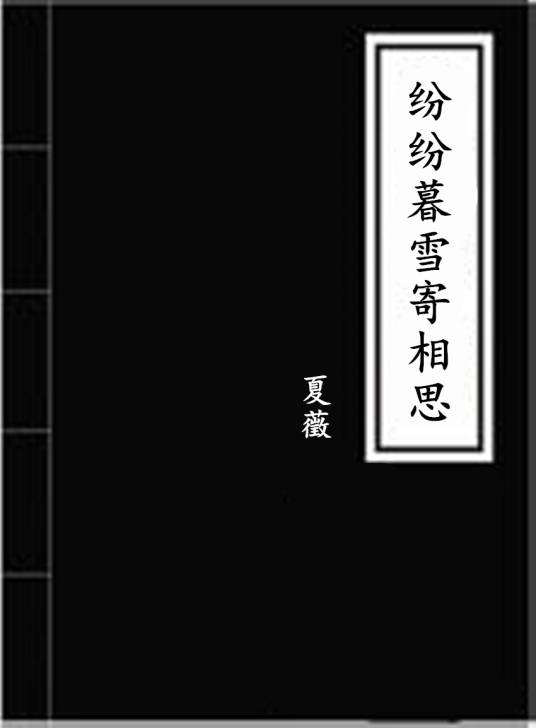 纷纷暮雪寄相思