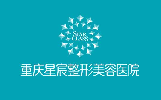 重庆星宸整形美容医院