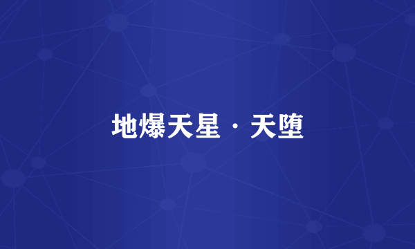 地爆天星·天堕