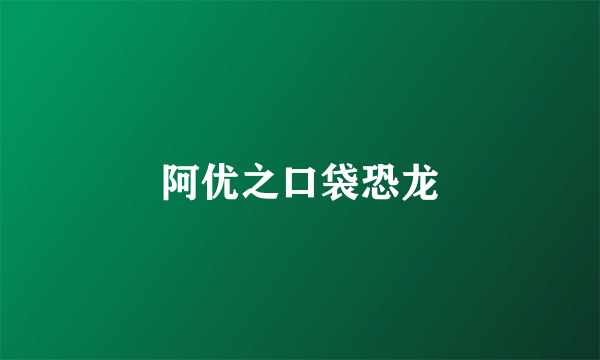 阿优之口袋恐龙
