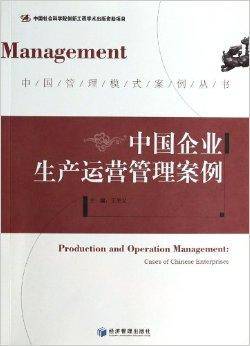 中国企业生产运营管理案例